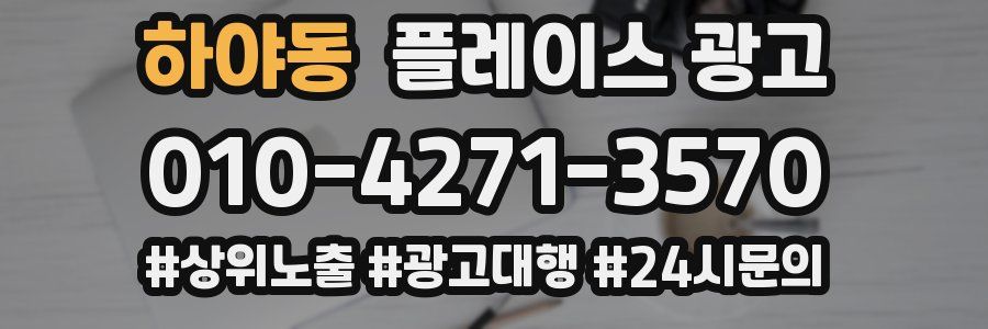 하야동 플레이스 광고
