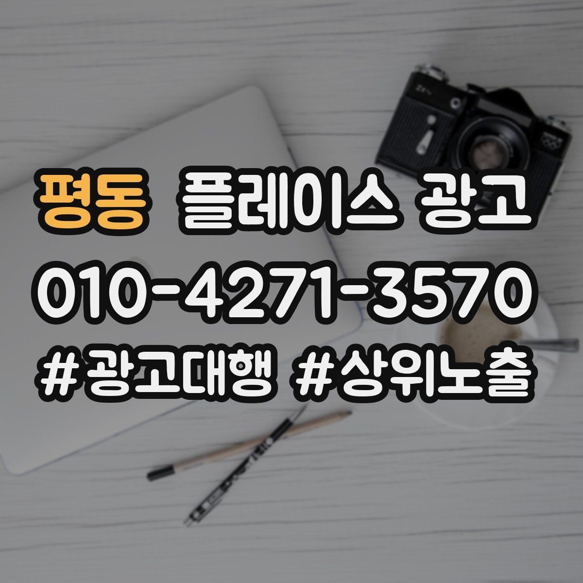 평동 플레이스 광고 키워드를 적게 써도 성과 나는 구조 만들기