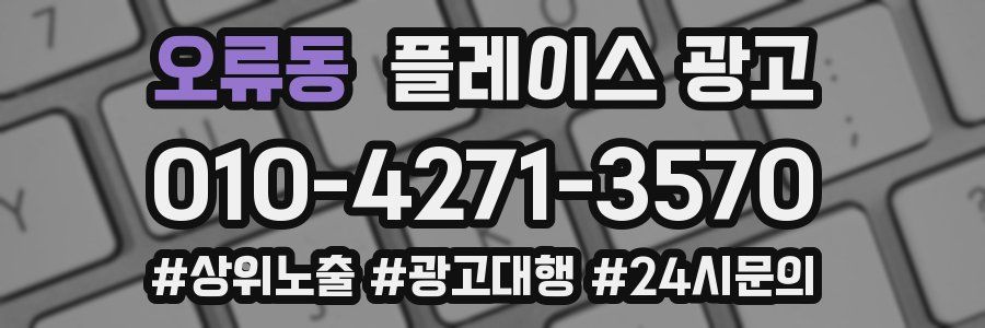 오류동 플레이스 광고