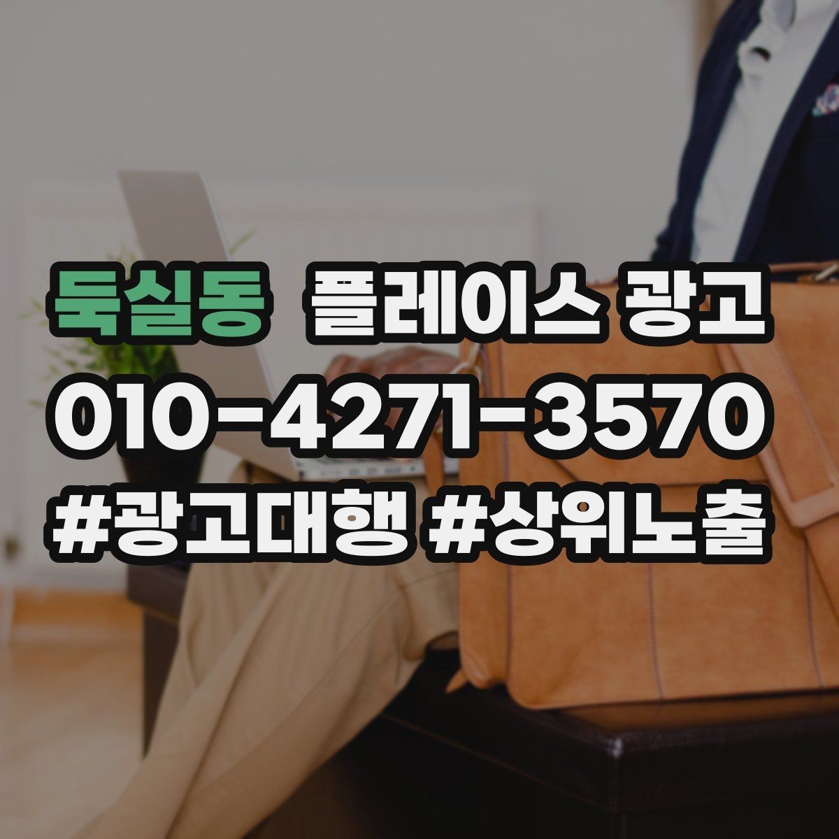 둑실동 플레이스 광고 가격표 공개가 어려울 때 설득력 있는 대안