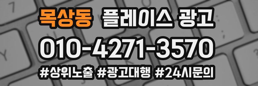 목상동 플레이스 광고