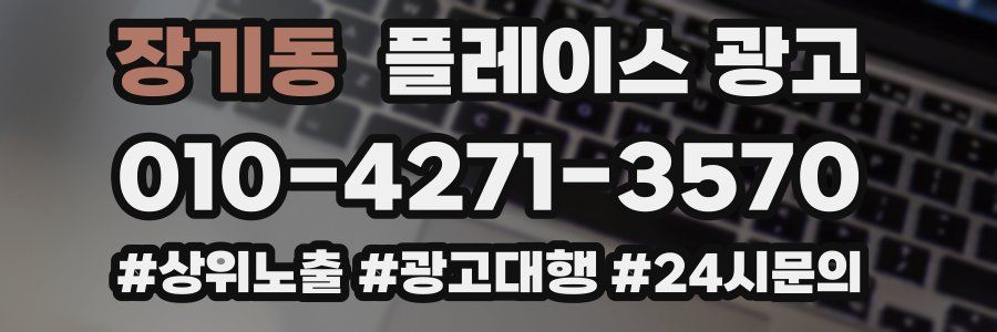 장기동 플레이스 광고