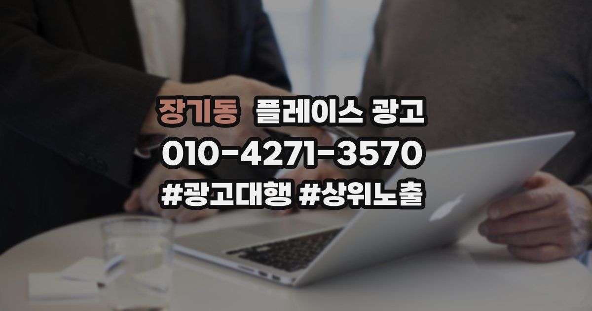 장기동 플레이스 광고