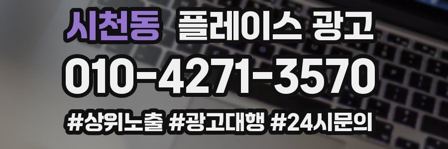 시천동 플레이스 광고