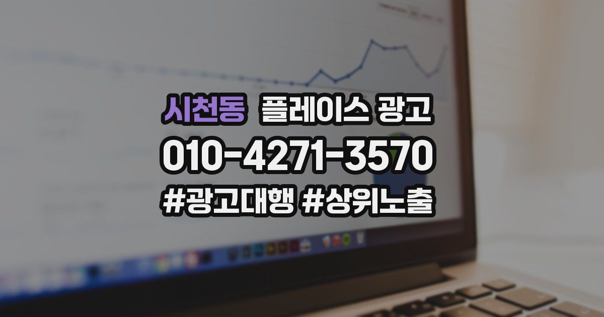 시천동 플레이스 광고