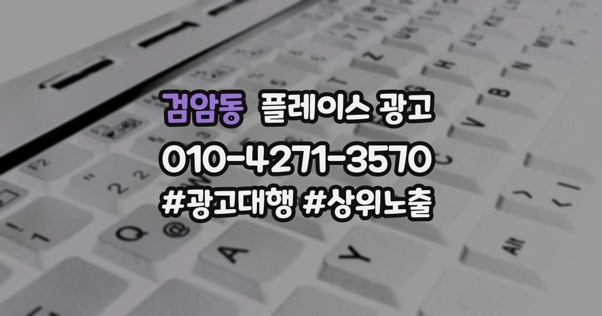 검암동 플레이스 광고