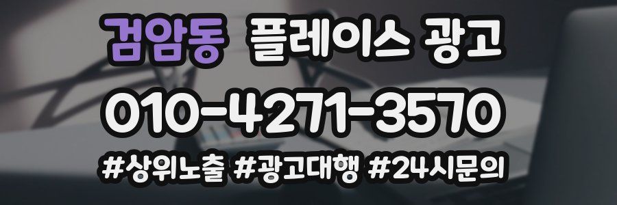 검암동 플레이스 광고