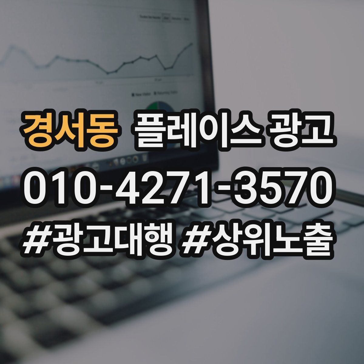 경서동 플레이스 광고 음식점 업종에서 잘 먹히는 구성