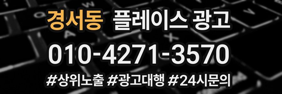 경서동 플레이스 광고