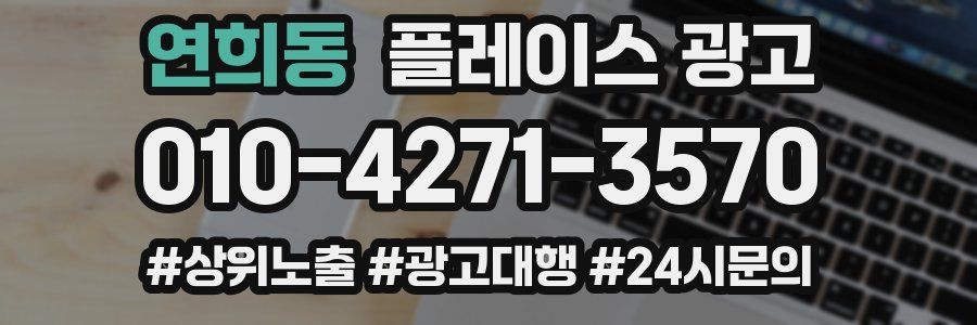 연희동 플레이스 광고
