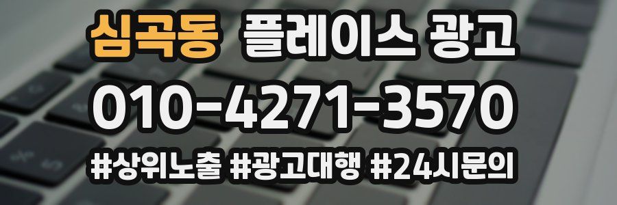 심곡동 플레이스 광고