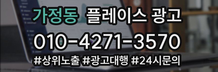 가정동 플레이스 광고
