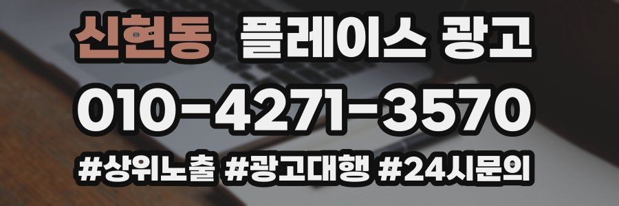 신현동 플레이스 광고