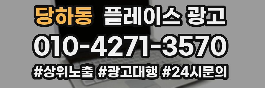 당하동 플레이스 광고