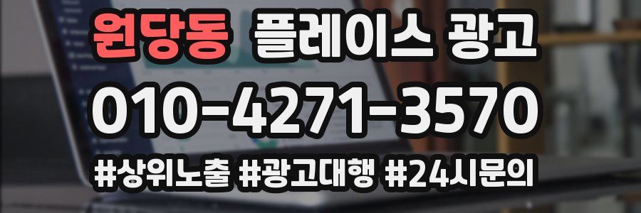 원당동 플레이스 광고