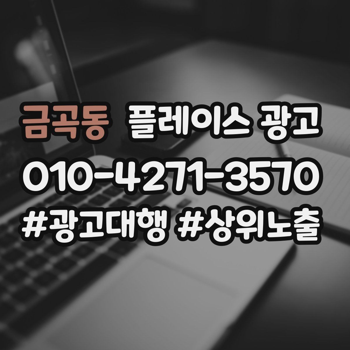금곡동 플레이스 광고 외곽 매장도 선택받게 만드는 설명 포인트
