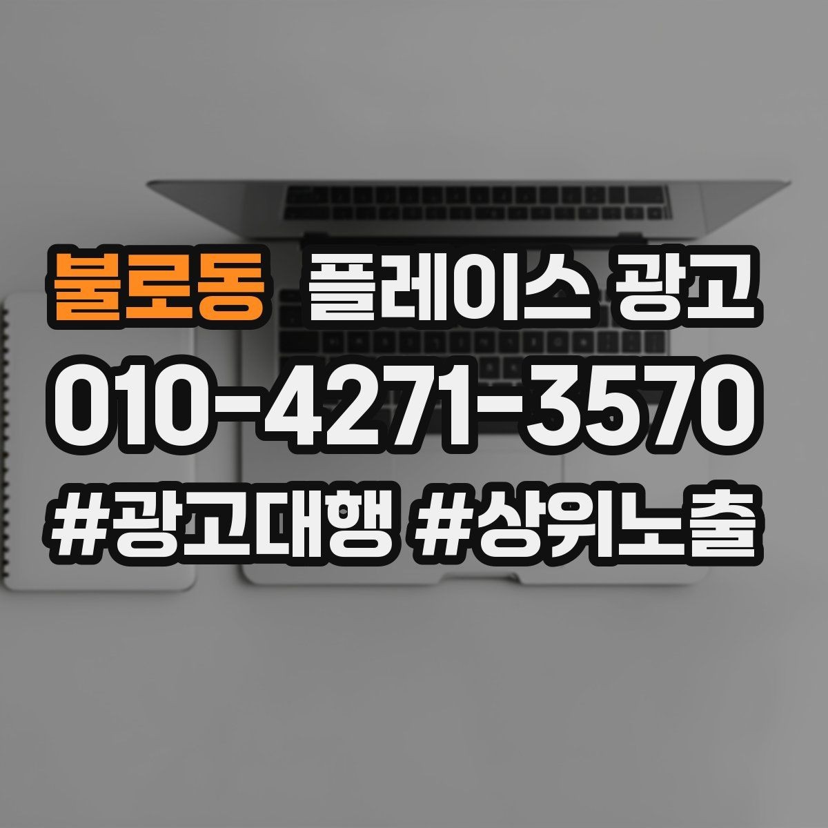 불로동 플레이스 광고 야간 수요가 있는 업종 운영 포인트
