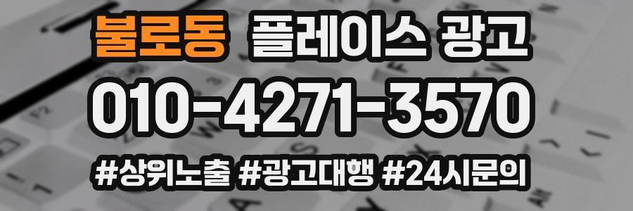 불로동 플레이스 광고