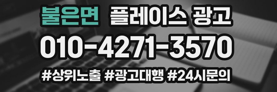 불은면 플레이스 광고