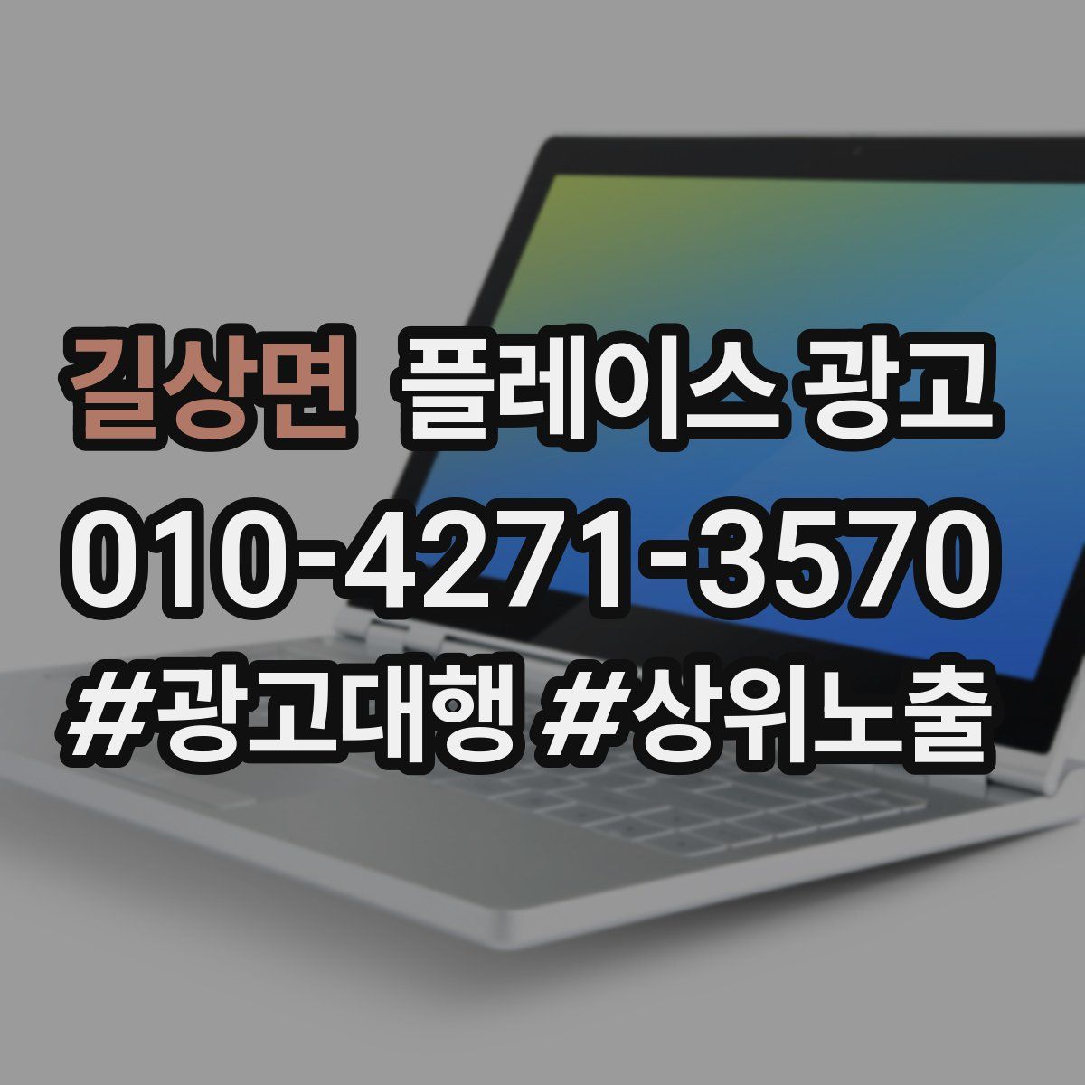 길상면 플레이스 광고