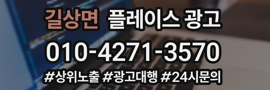 길상면 플레이스 광고