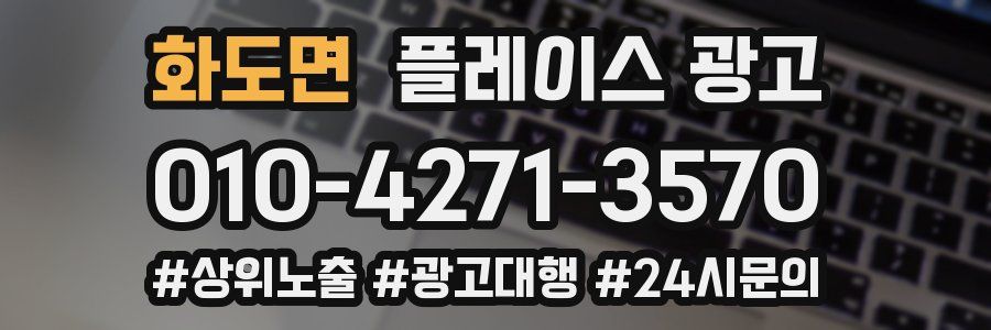 화도면 플레이스 광고