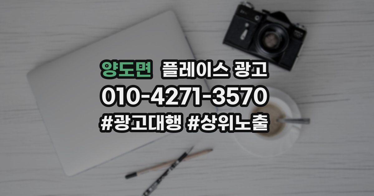 양도면 플레이스 광고