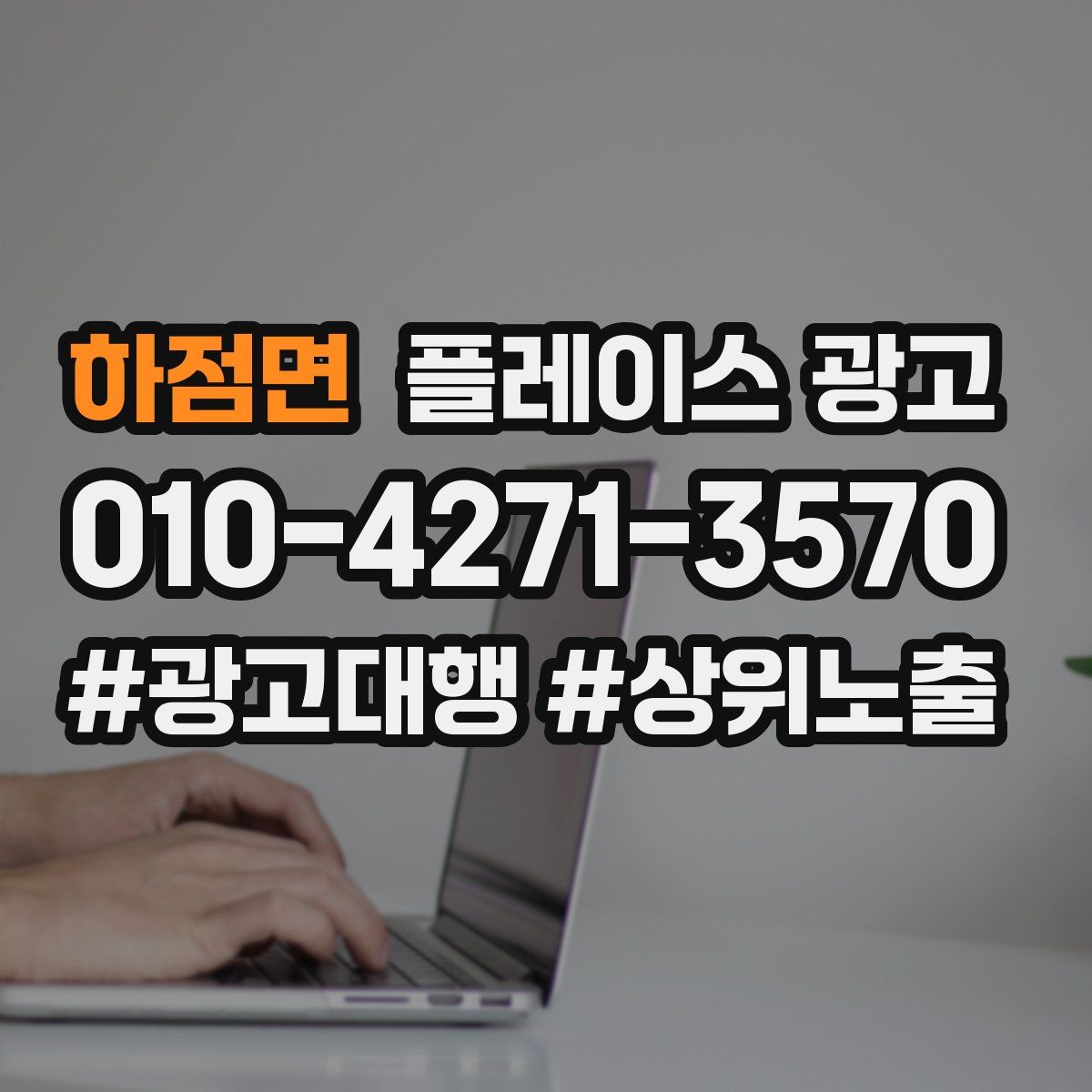 하점면 플레이스 광고