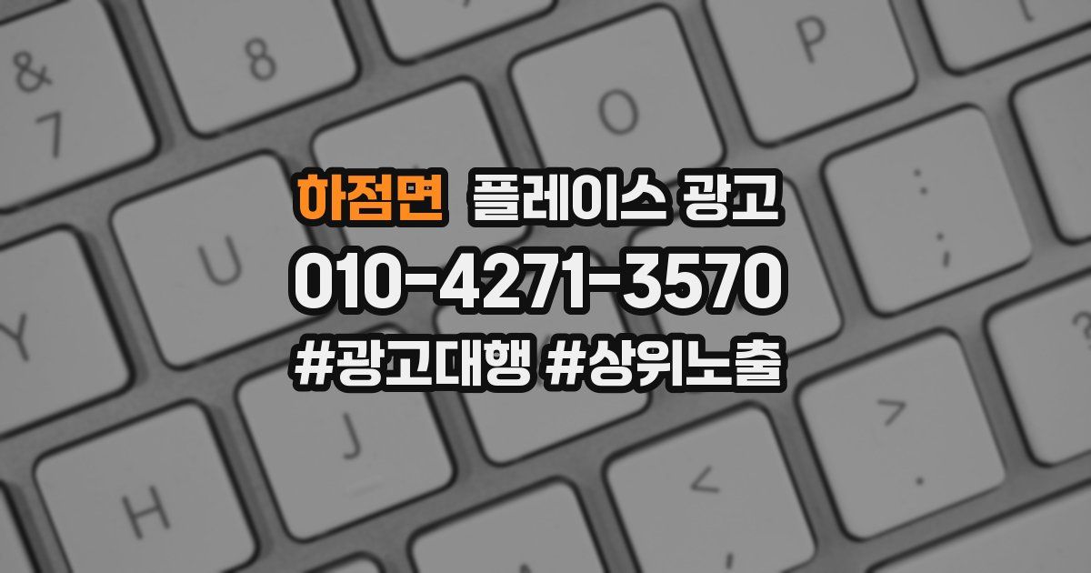 하점면 플레이스 광고