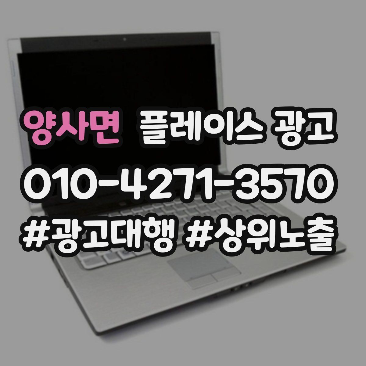 양사면 플레이스 광고 가격표 공개가 어려울 때 설득력 있는 대안