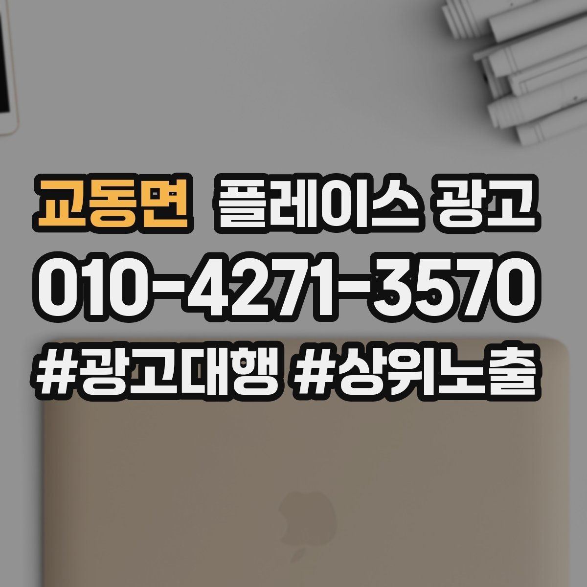 교동면 플레이스 광고 한 번에 바꾸지 말아야 하는 이유
