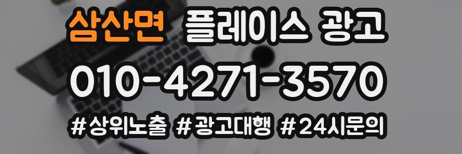 삼산면 플레이스 광고