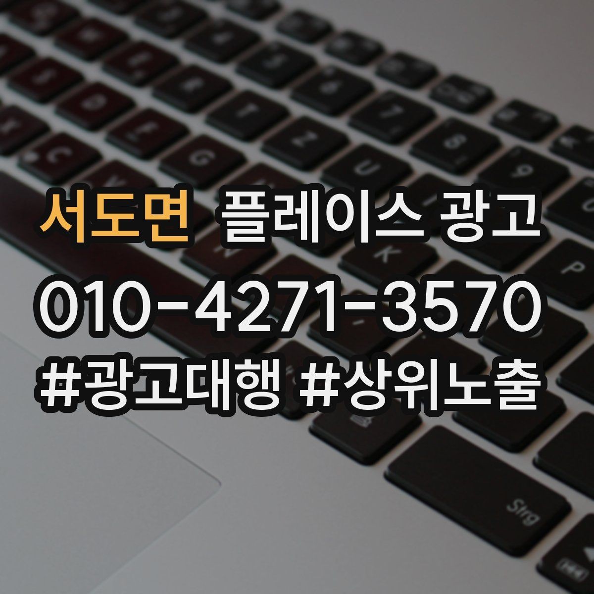 서도면 플레이스 광고 지역명 키워드가 흔할 때 이기는 방법