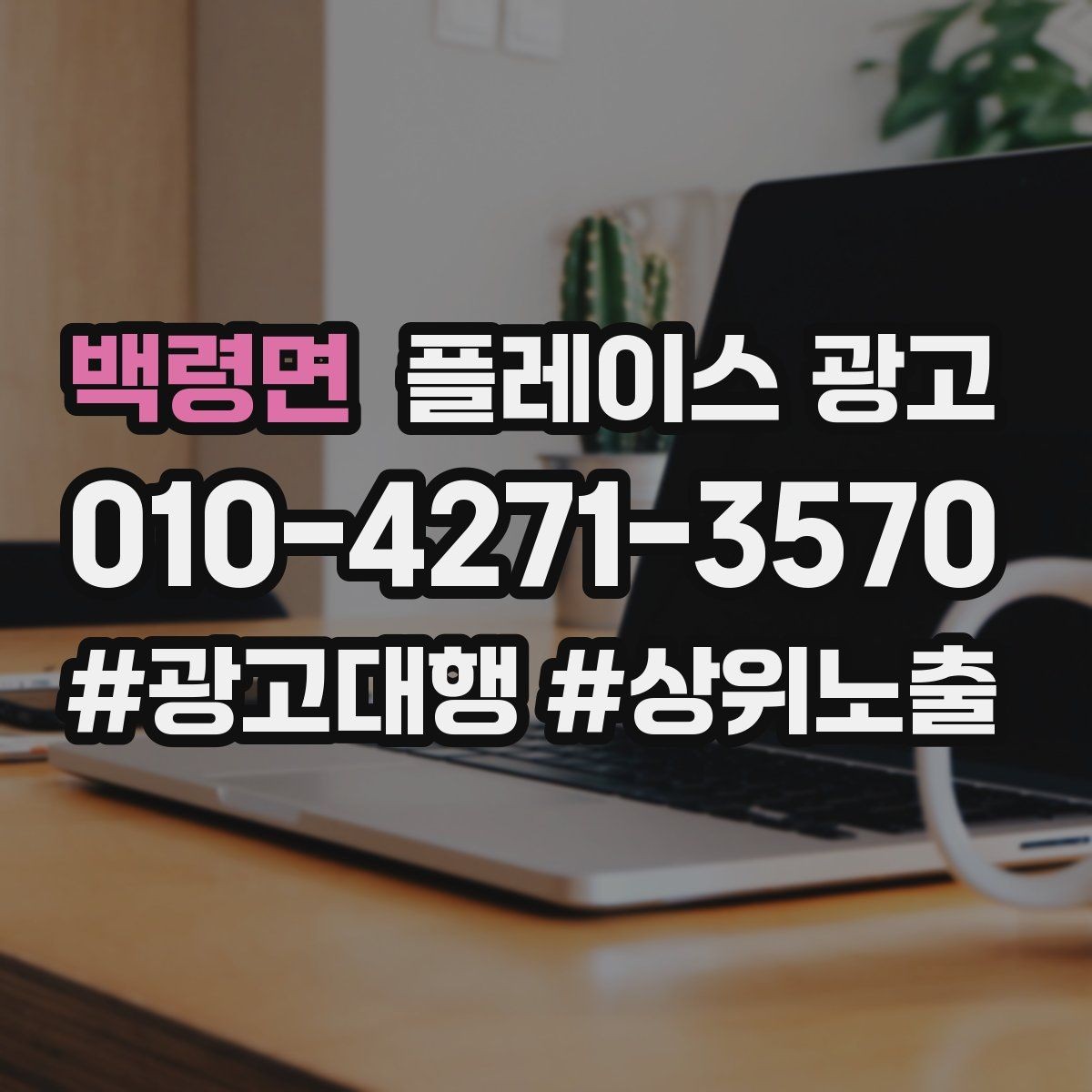 백령면 플레이스 광고 오픈 이벤트를 재방문으로 연결하는 방법