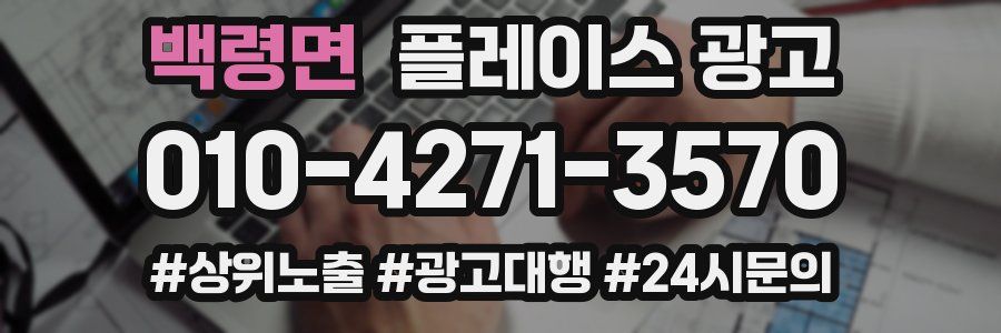 백령면 플레이스 광고
