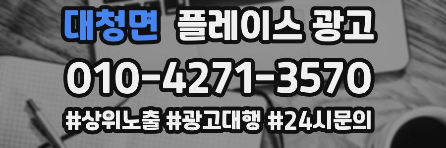대청면 플레이스 광고