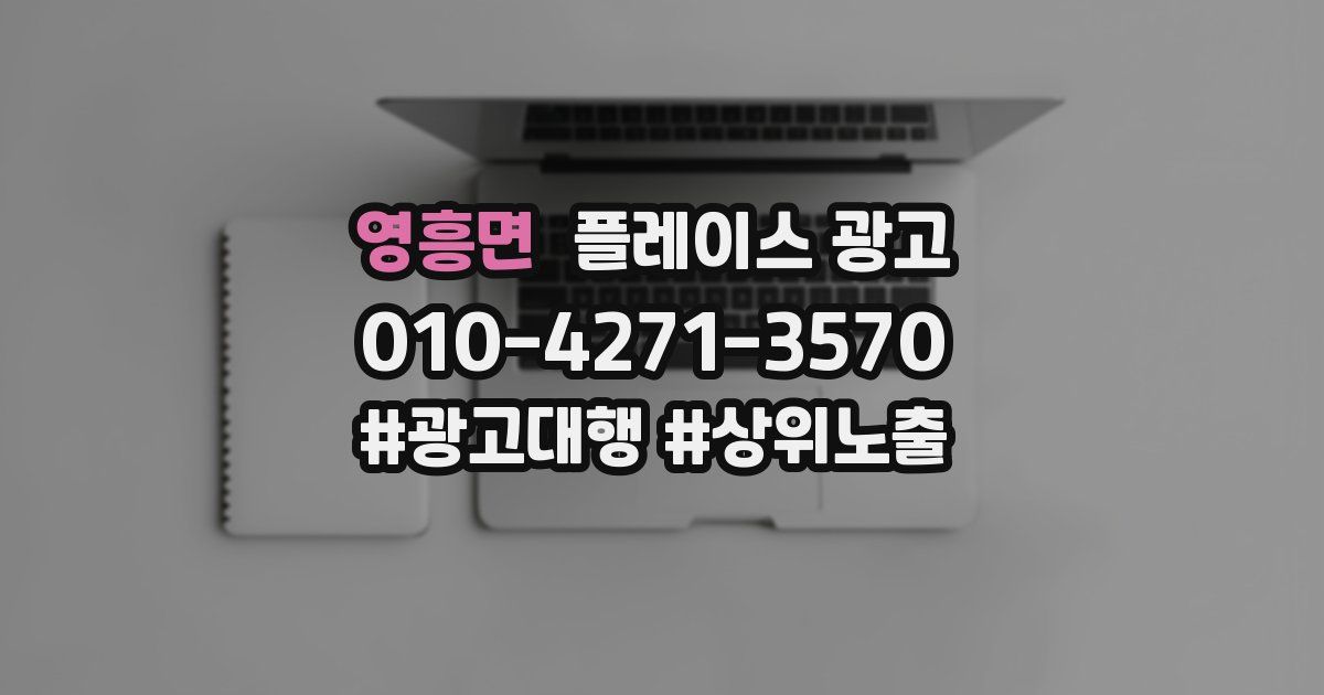 영흥면 플레이스 광고
