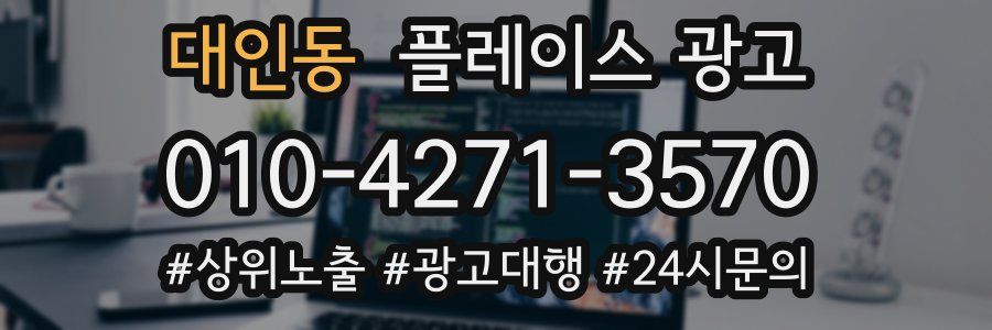 대인동 플레이스 광고