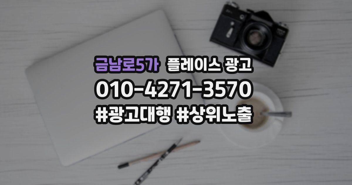금남로5가 플레이스 광고