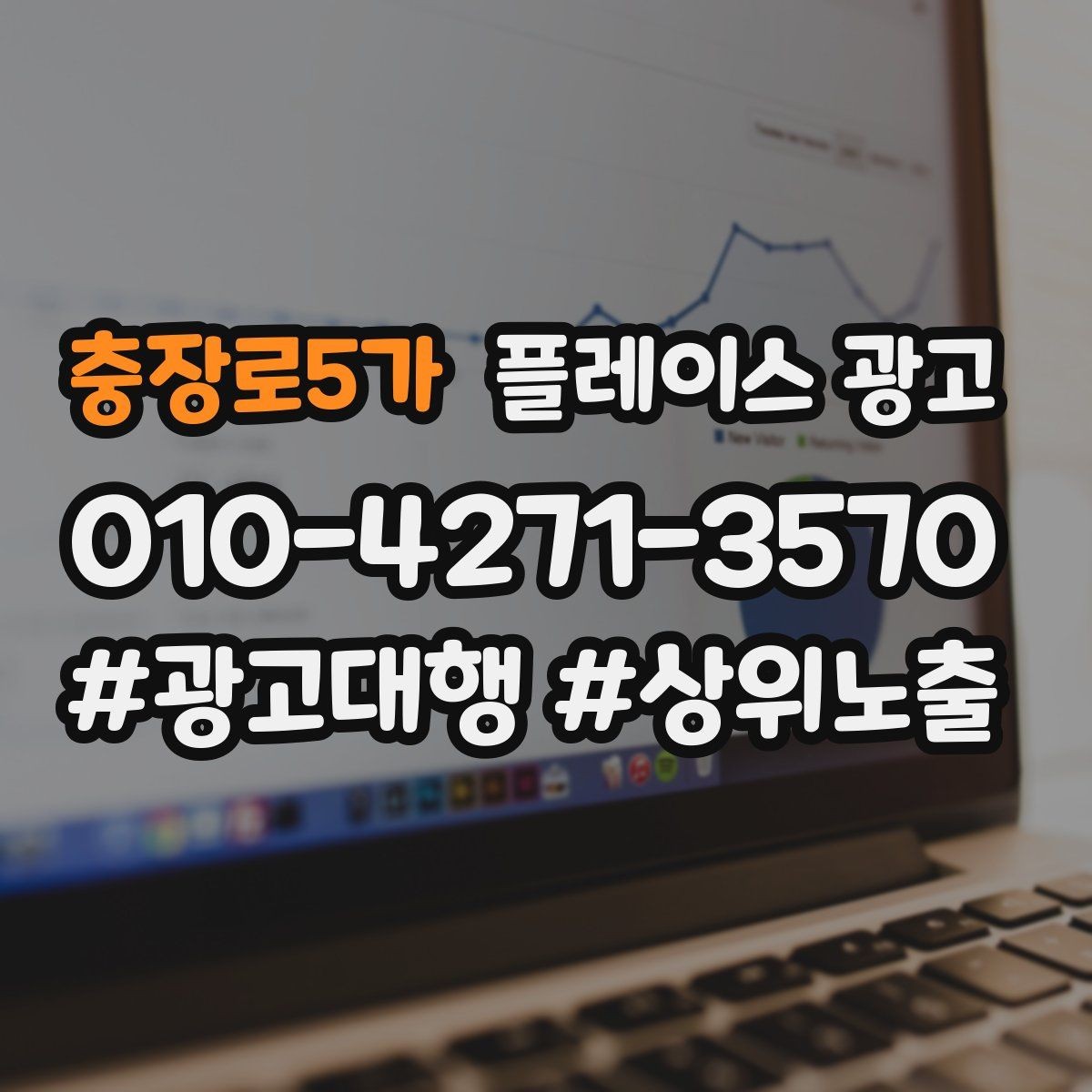 충장로5가 플레이스 광고 키워드를 적게 써도 성과 나는 구조 만들기