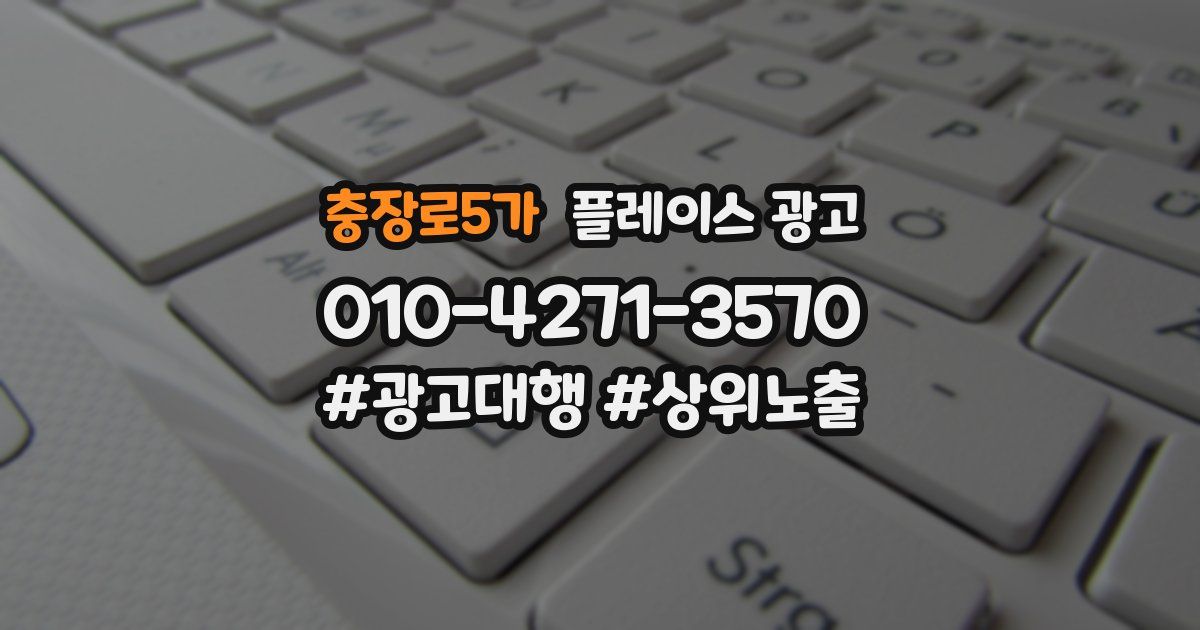 충장로5가 플레이스 광고