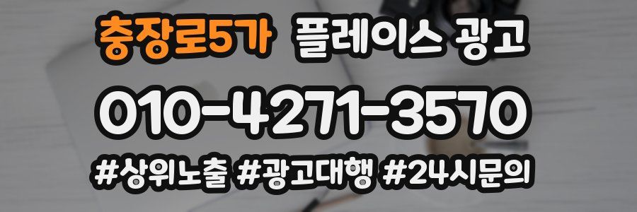 충장로5가 플레이스 광고