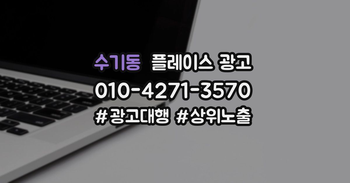 수기동 플레이스 광고