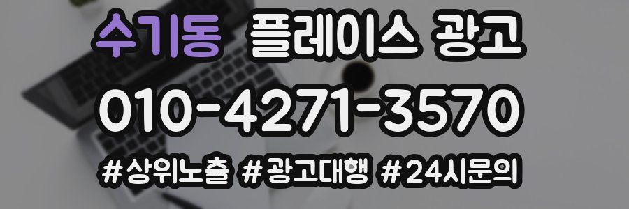 수기동 플레이스 광고
