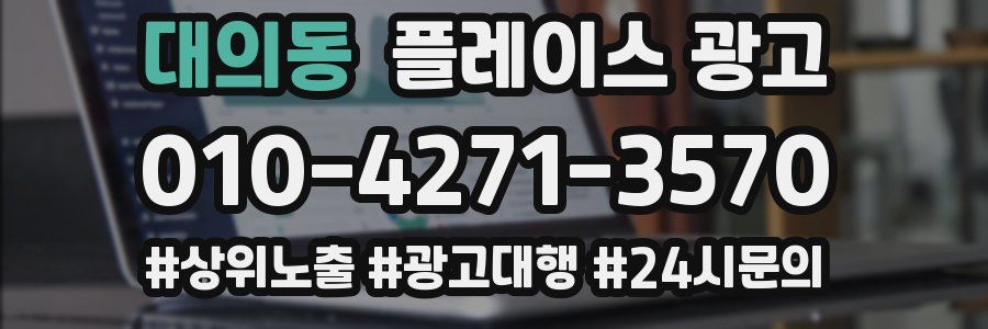 대의동 플레이스 광고
