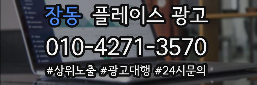 장동 플레이스 광고