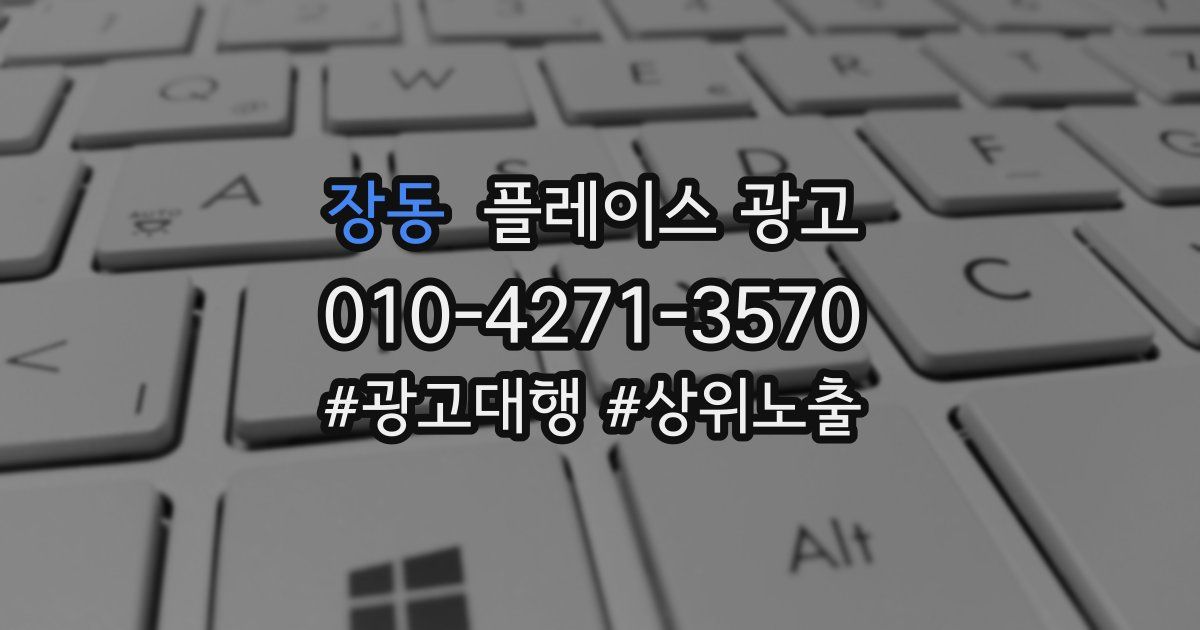 장동 플레이스 광고