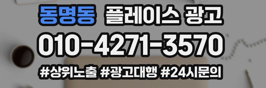 동명동 플레이스 광고