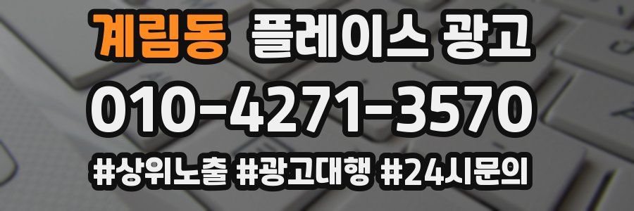 계림동 플레이스 광고