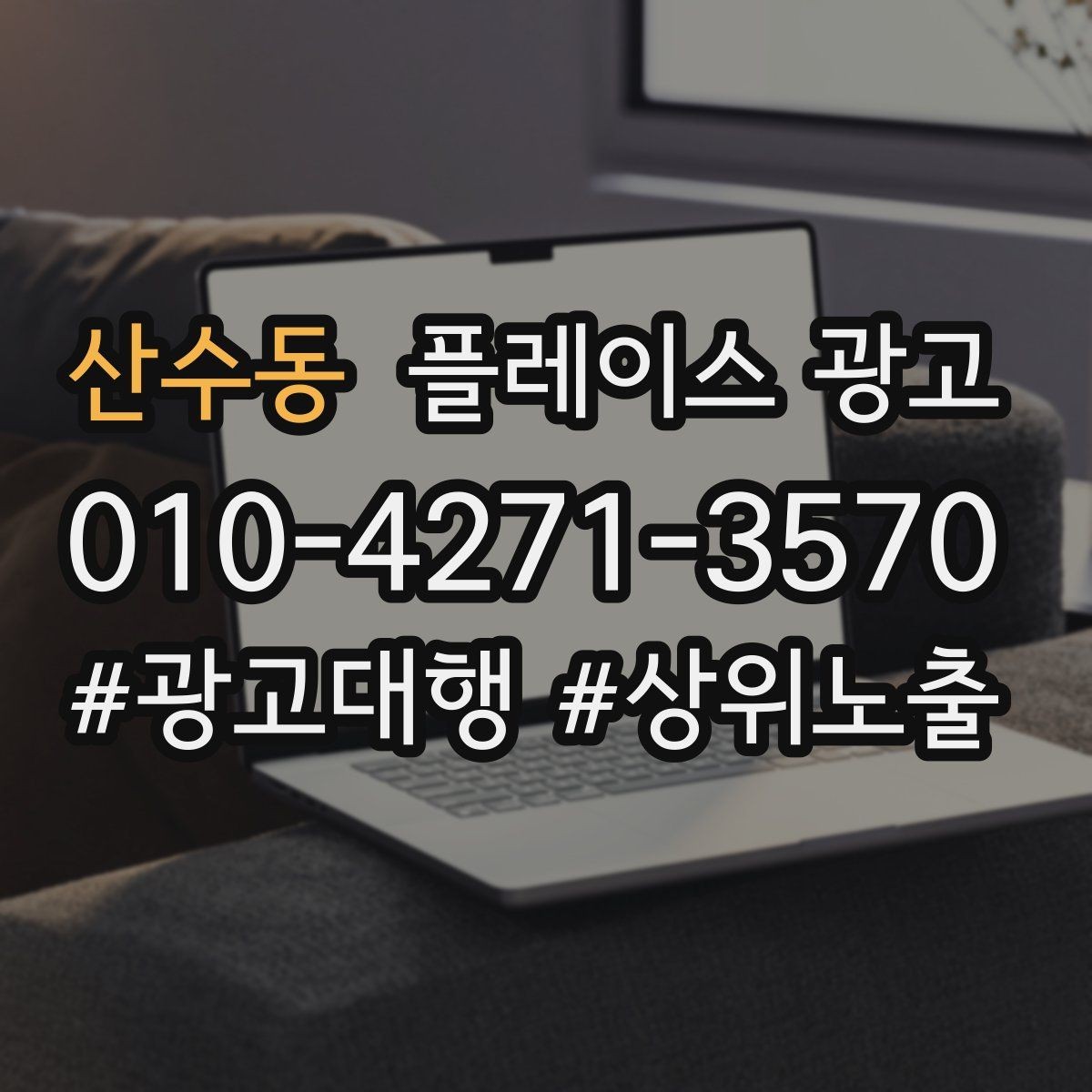 산수동 플레이스 광고 병원 의원 업종에서 신뢰 정보가 중요한 이유